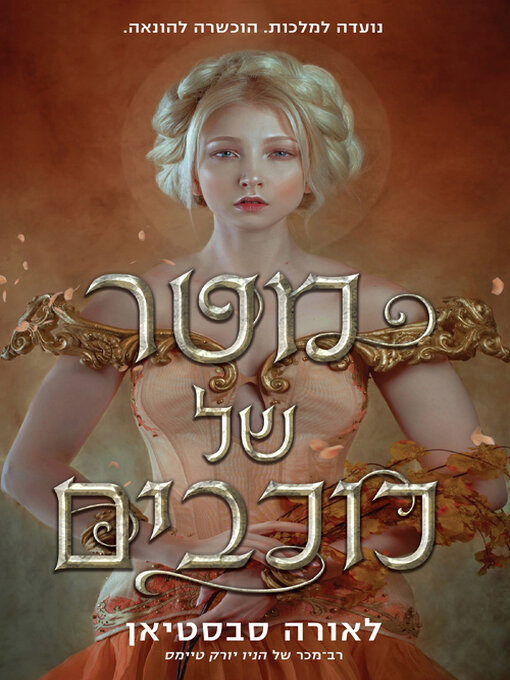 Cover of מטר של כוכבים